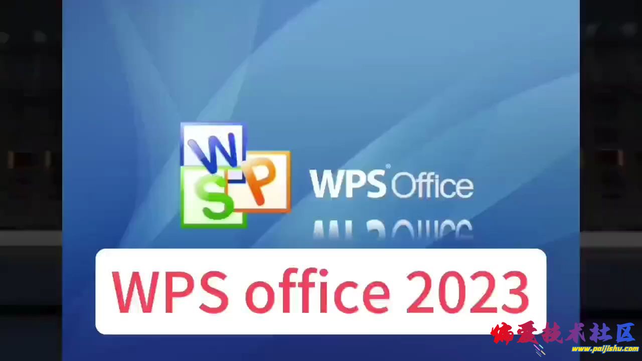WPS Office 2023 专业增强版.jpg