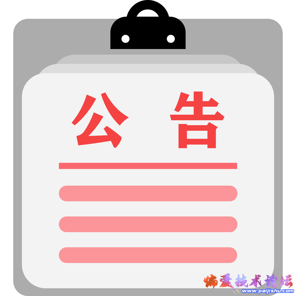 公告.png
