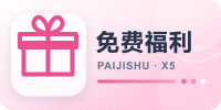 免费福利